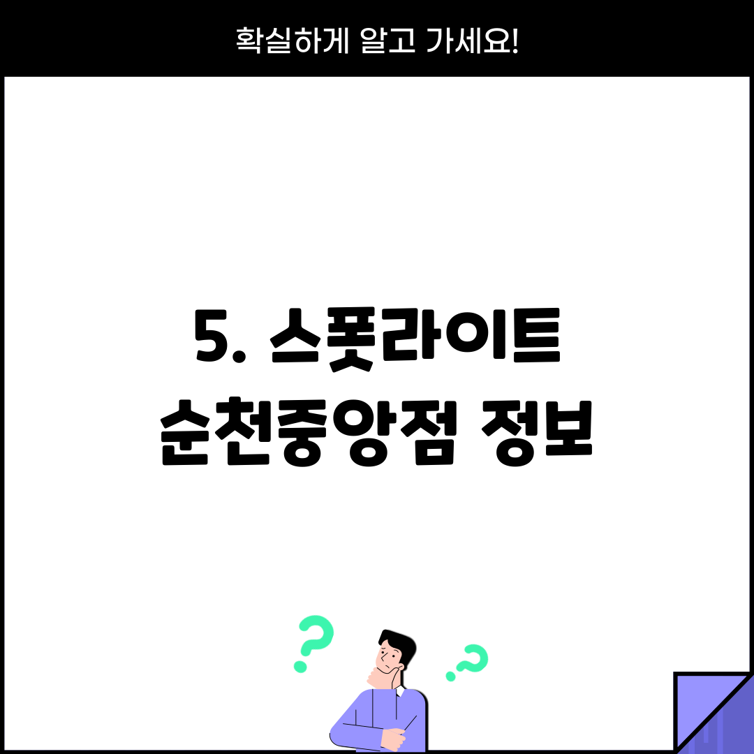 5. 스폿라이트 순천중앙점 정보