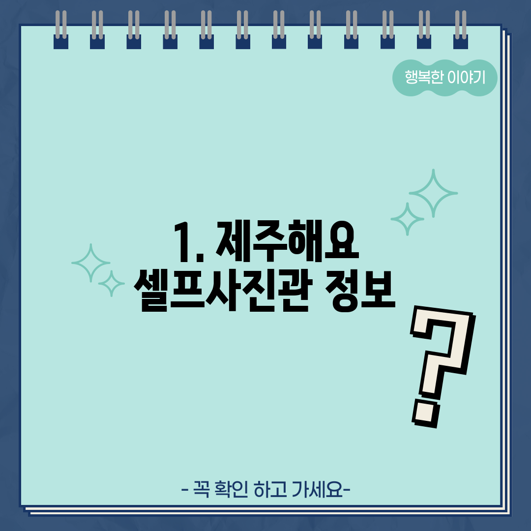 1. 제주해요 셀프사진관 정보