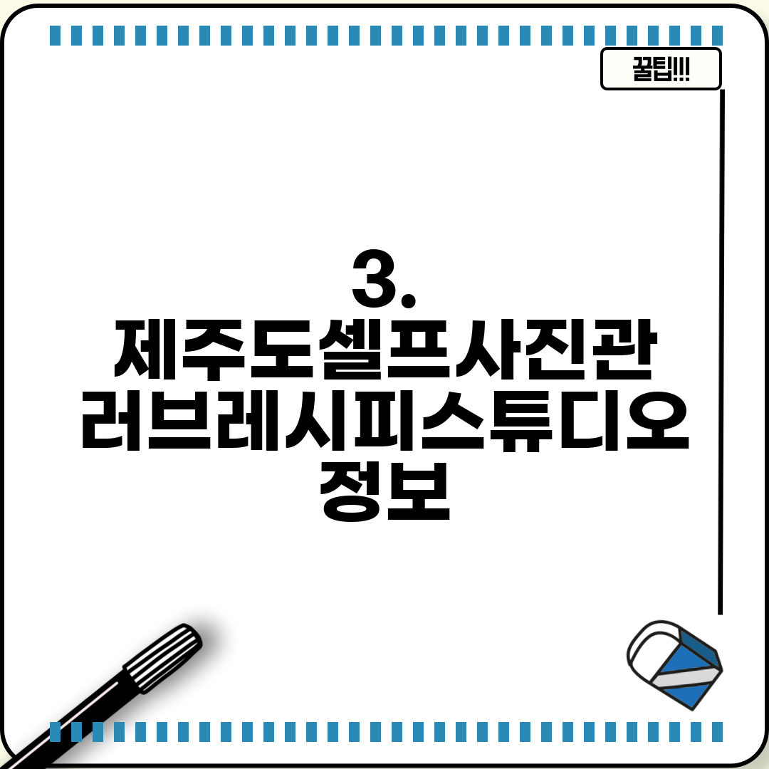 3. 제주도셀프사진관 러브레시피스튜디오 정보