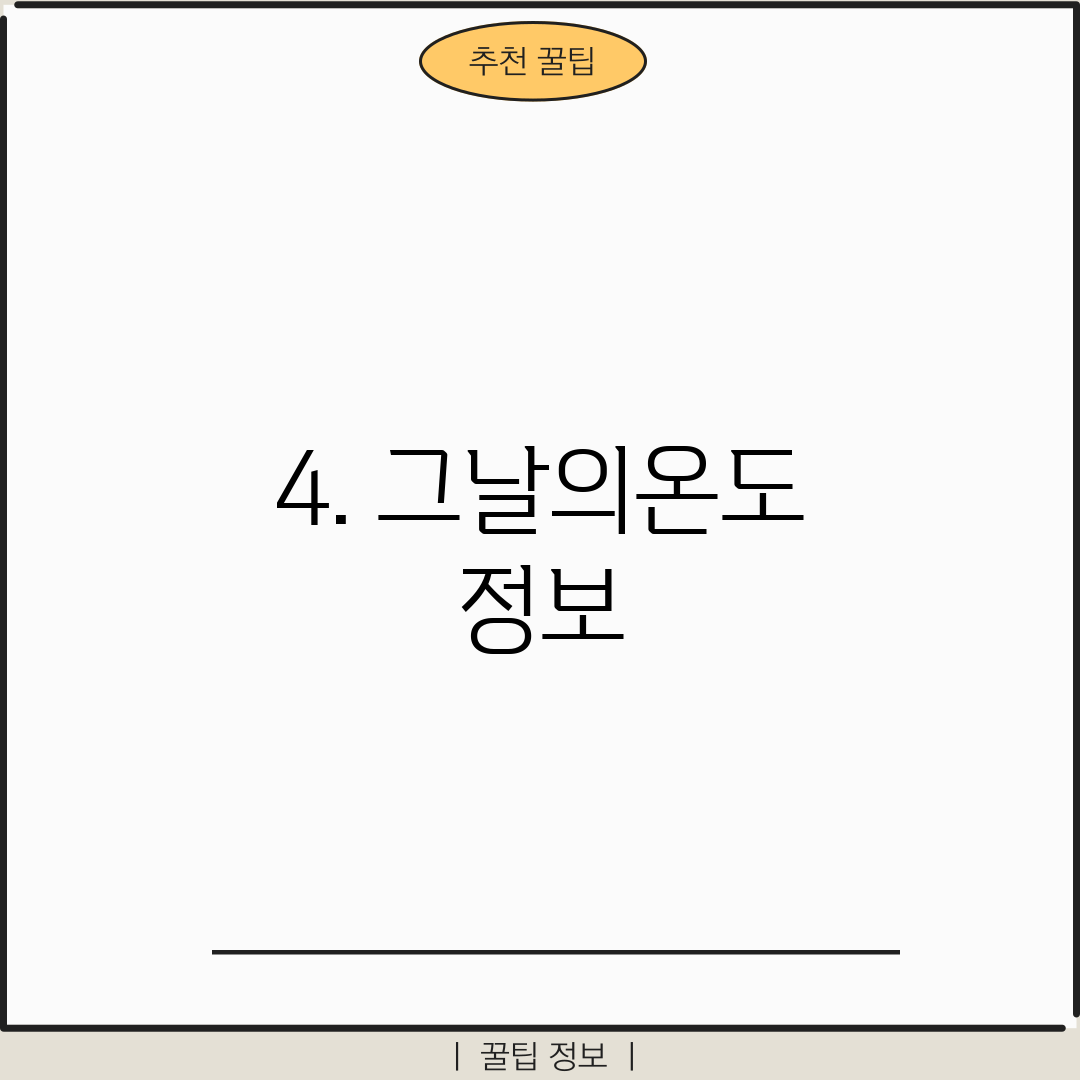 4. 그날의온도 정보