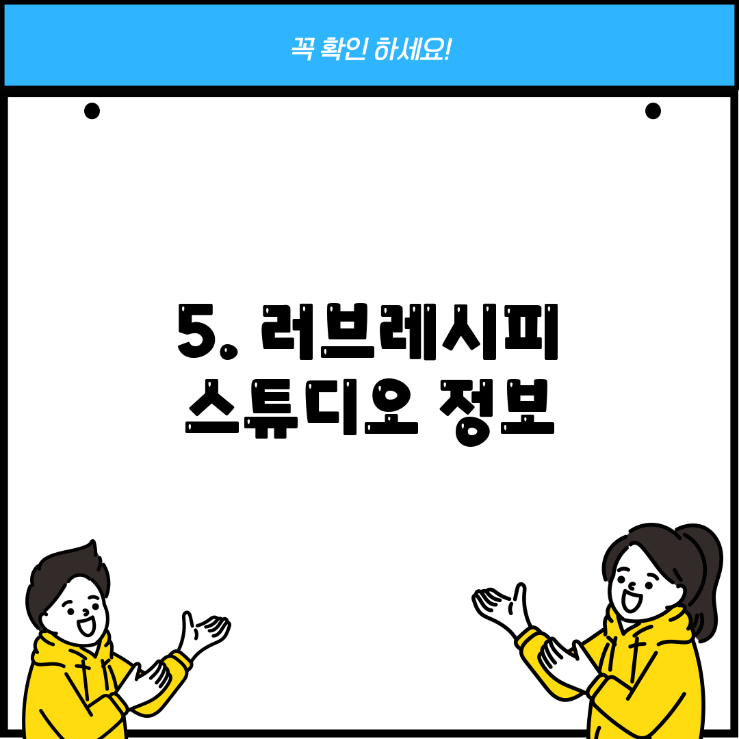 5. 러브레시피 스튜디오 정보