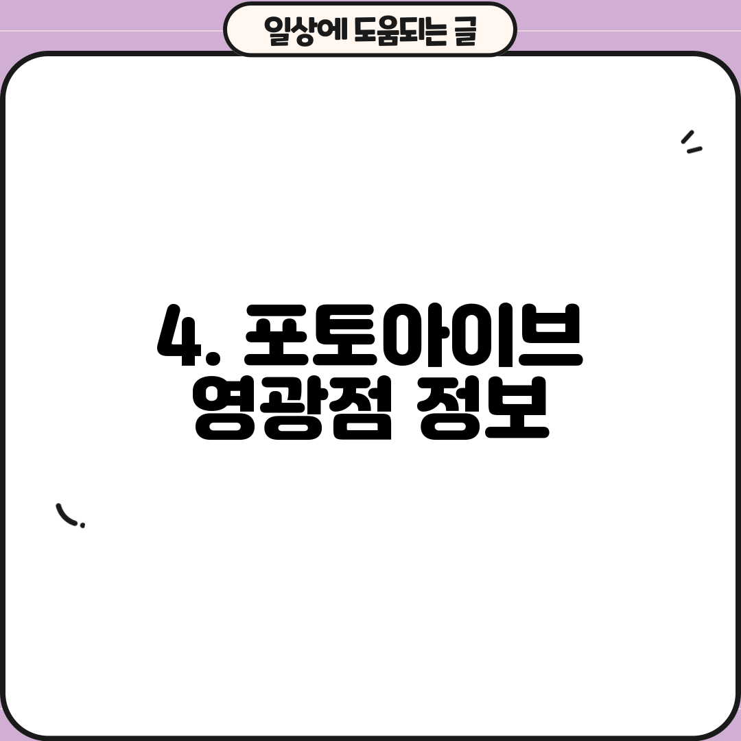 4. 포토아이브 영광점 정보