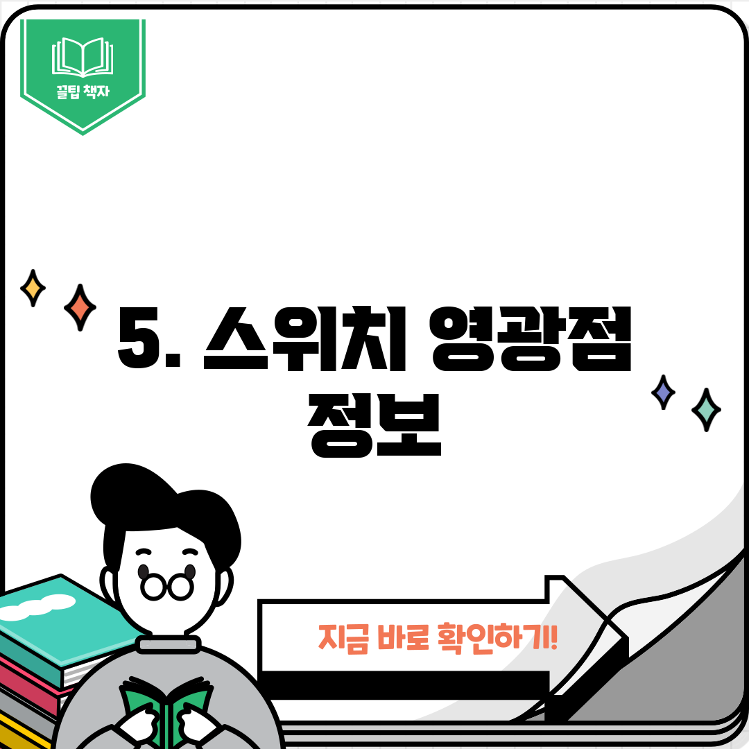 5. 스위치 영광점 정보
