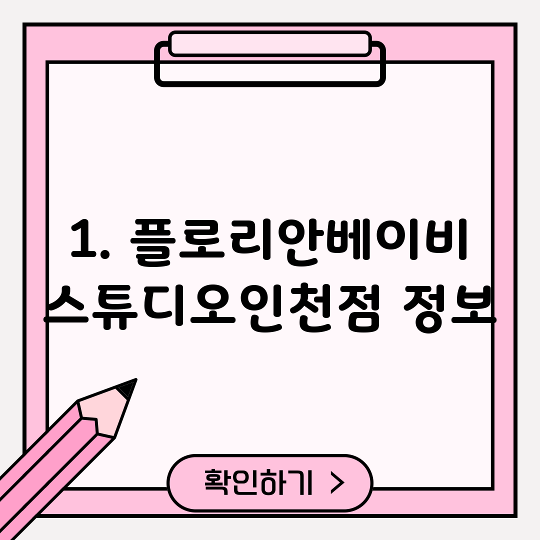 1. 플로리안베이비스튜디오인천점 정보