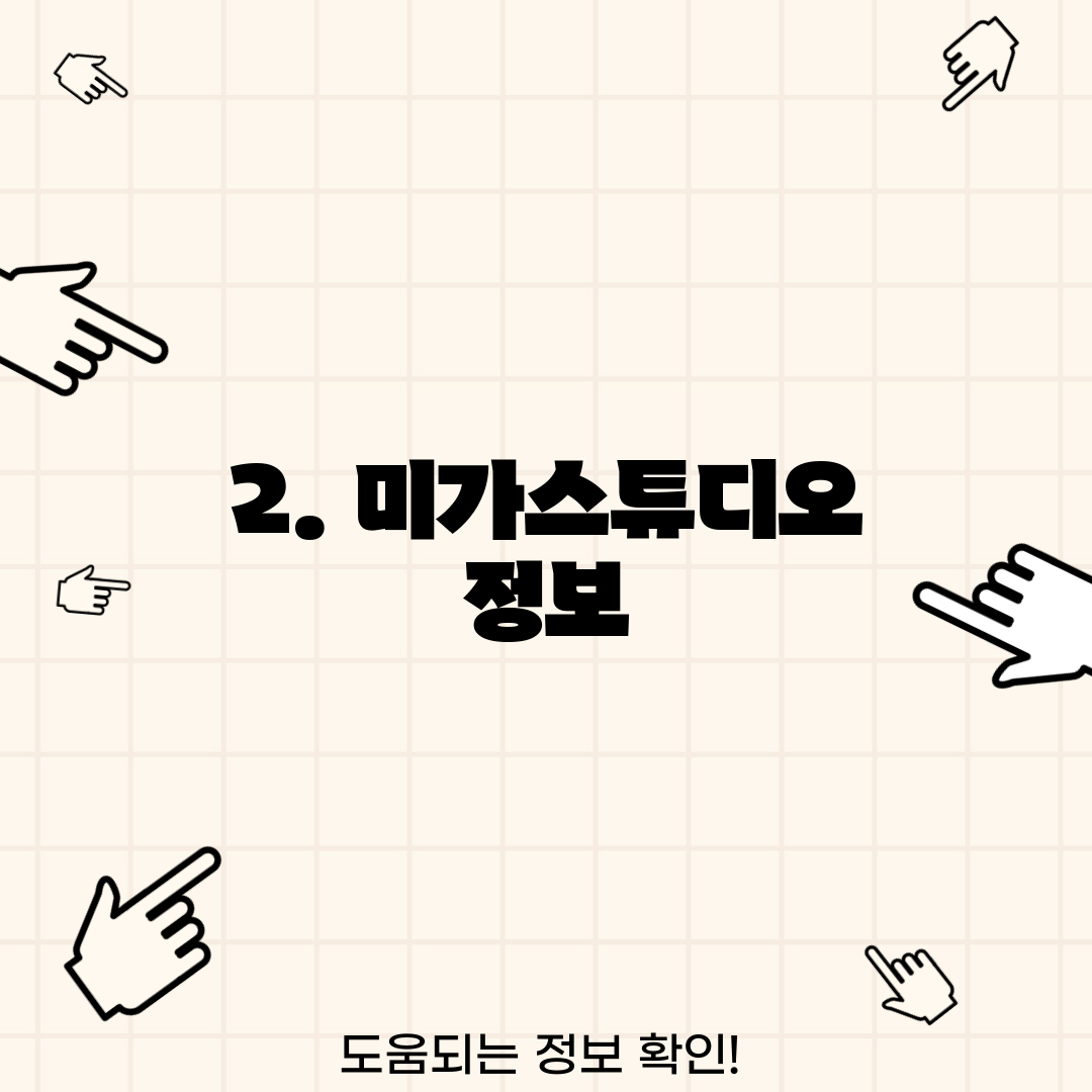 2. 미가스튜디오 정보