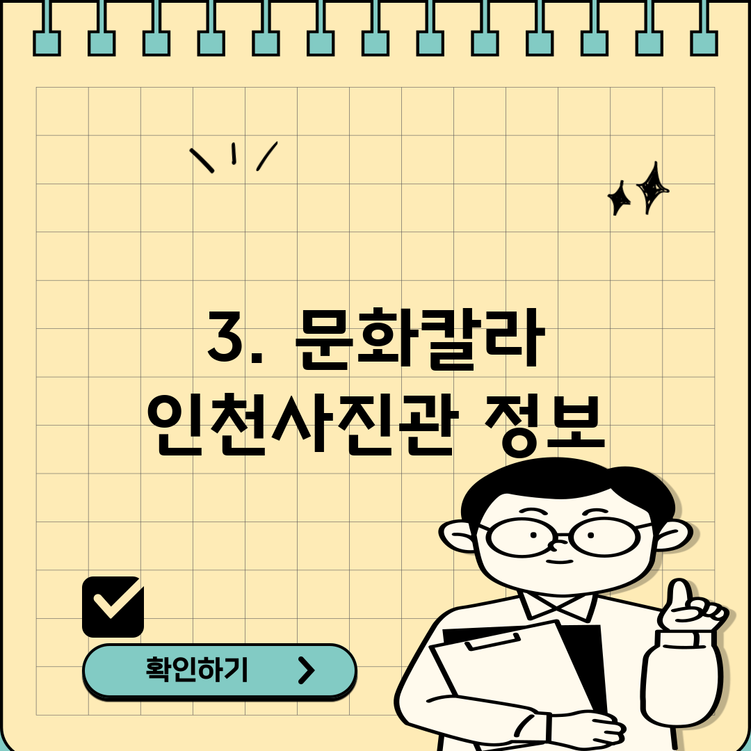 3. 문화칼라 인천사진관 정보