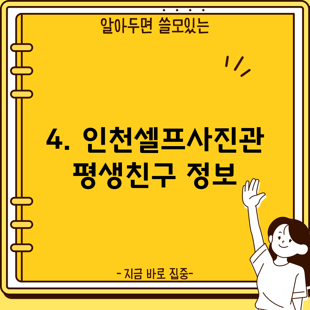4. 인천셀프사진관 평생친구 정보