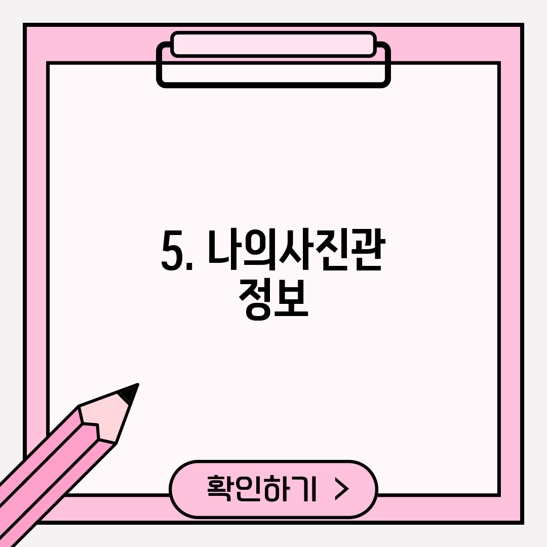 5. 나의사진관 정보