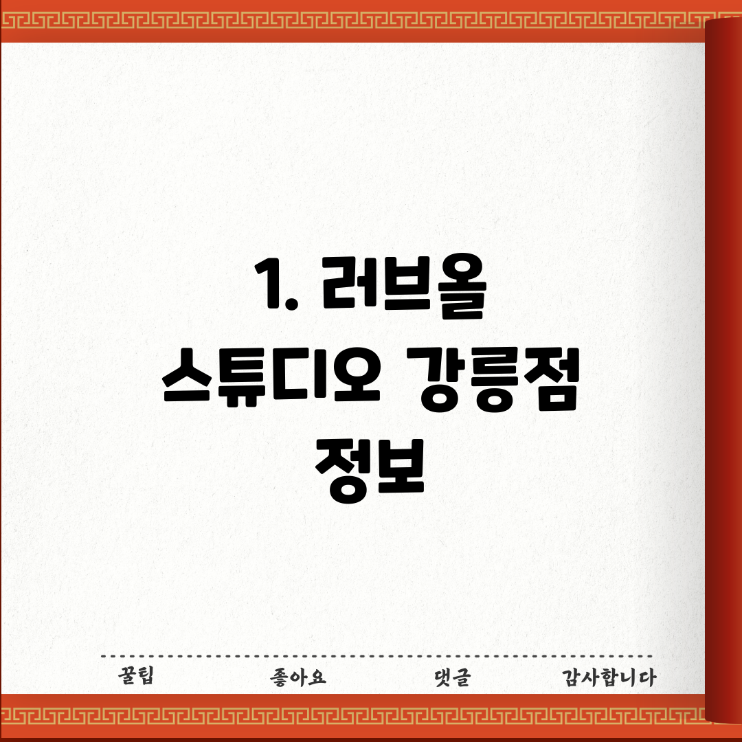 1. 러브올 스튜디오 강릉점 정보
