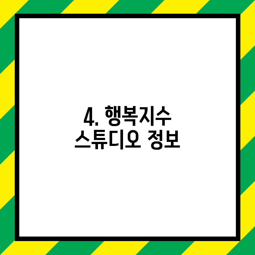 4. 행복지수 스튜디오 정보