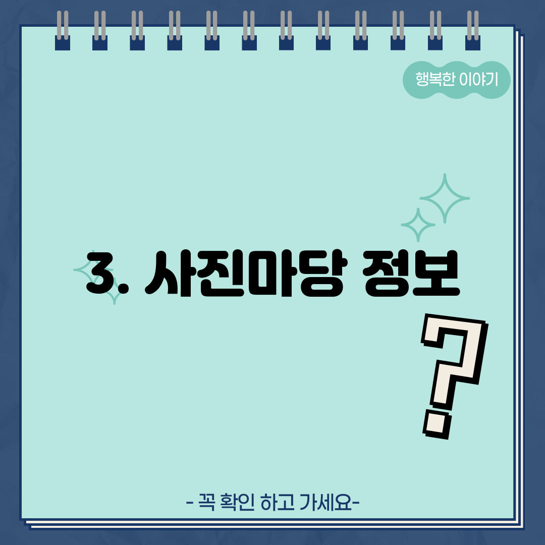 3. 사진마당 정보