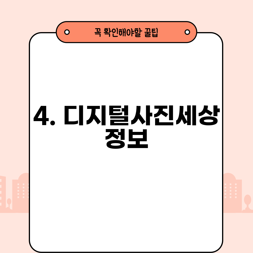 4. 디지털사진세상 정보