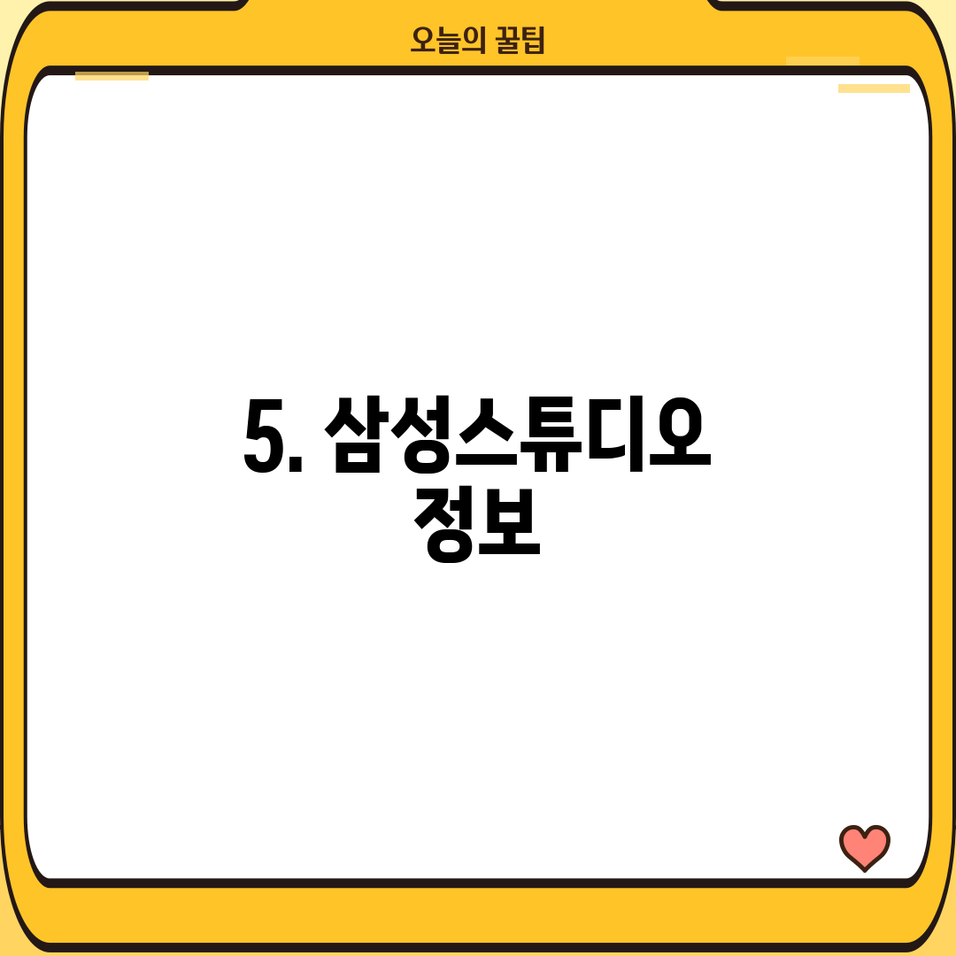 5. 삼성스튜디오 정보