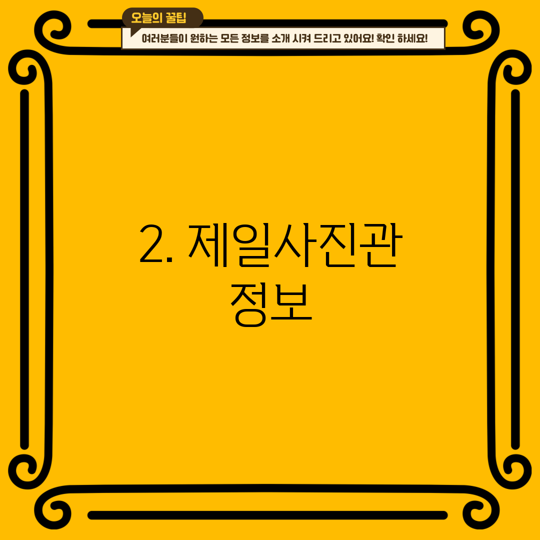 2. 제일사진관 정보
