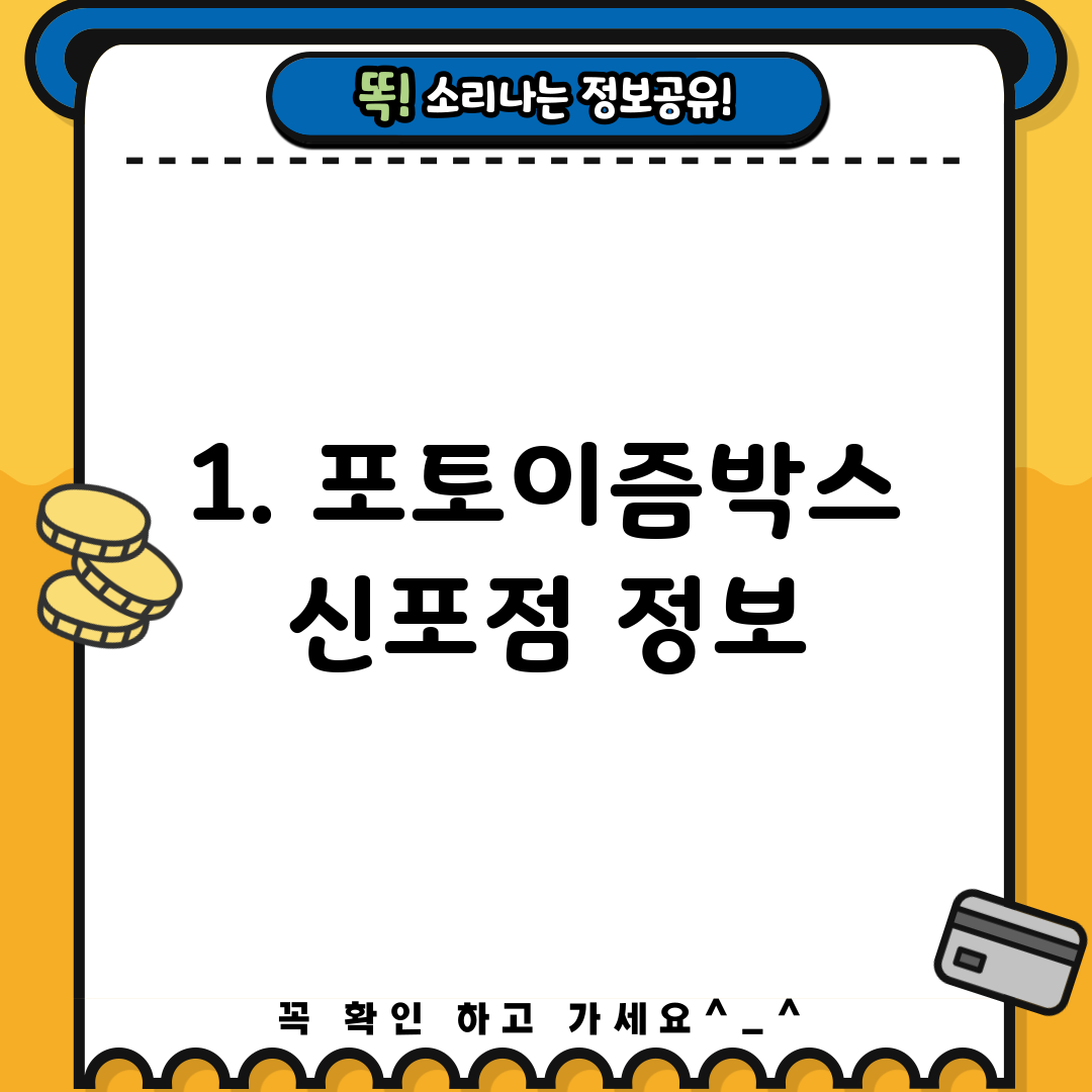 1. 포토이즘박스 신포점 정보