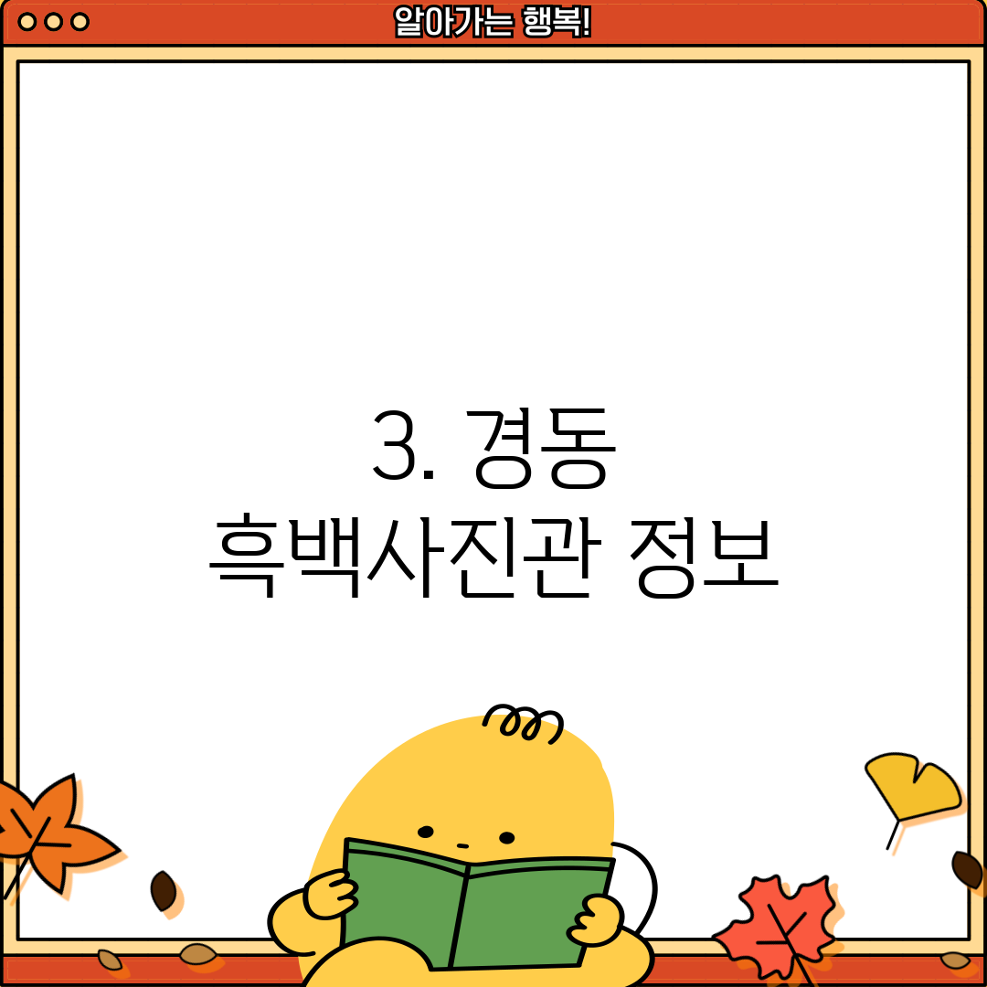 3. 경동 흑백사진관 정보