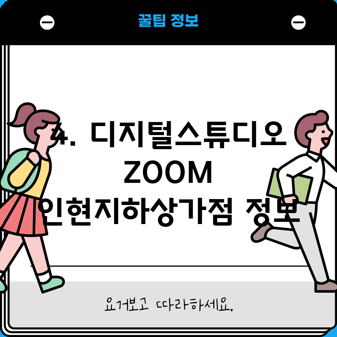 4. 디지털스튜디오ZOOM 인현지하상가점 정보
