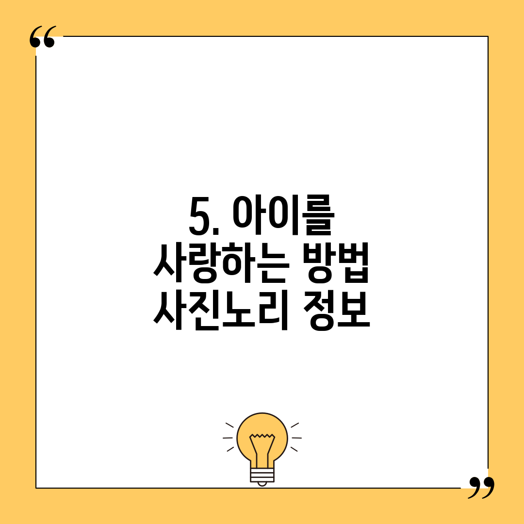 5. 아이를 사랑하는 방법 사진노리 정보