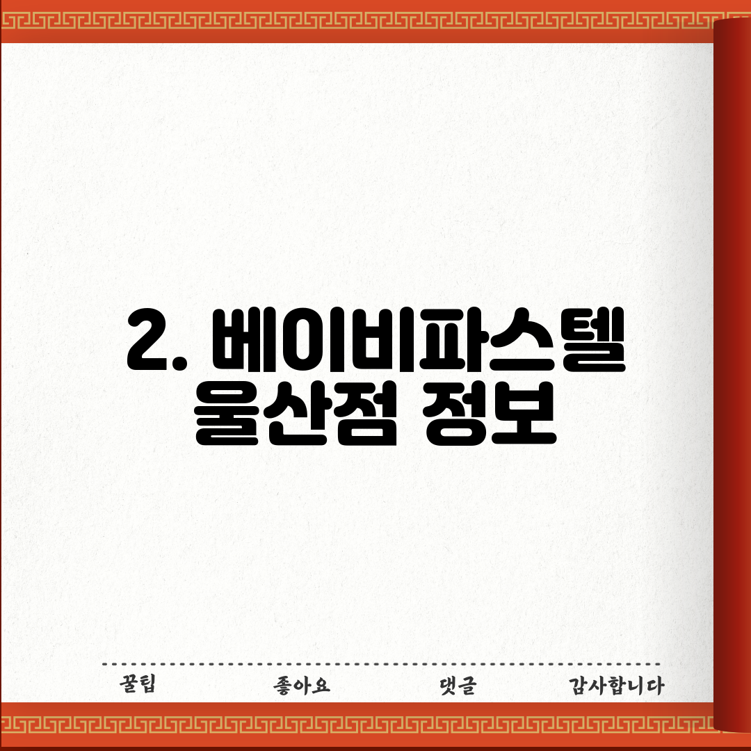 2. 베이비파스텔 울산점 정보