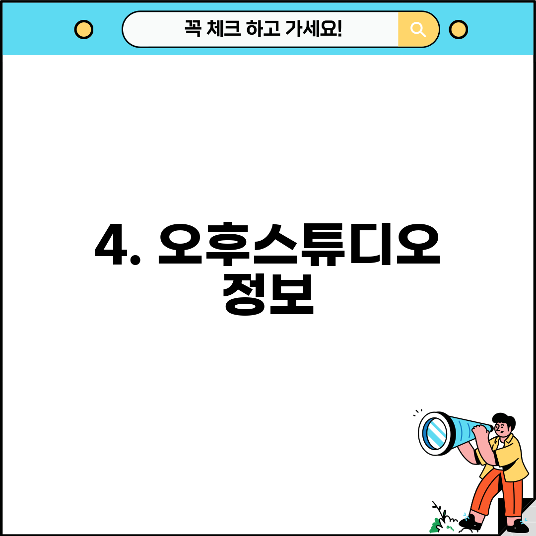 4. 오후스튜디오 정보