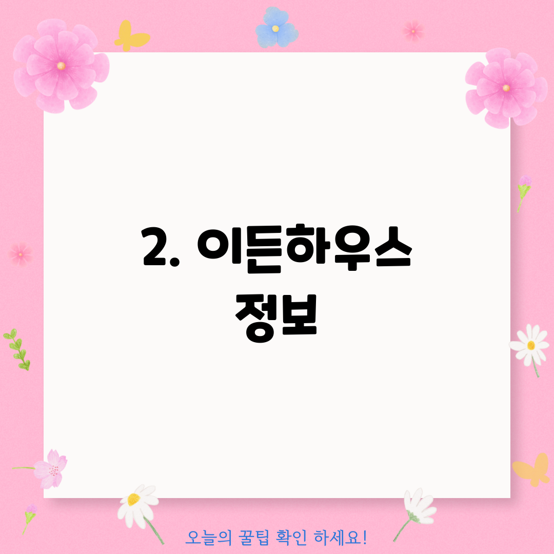 2. 이든하우스 정보