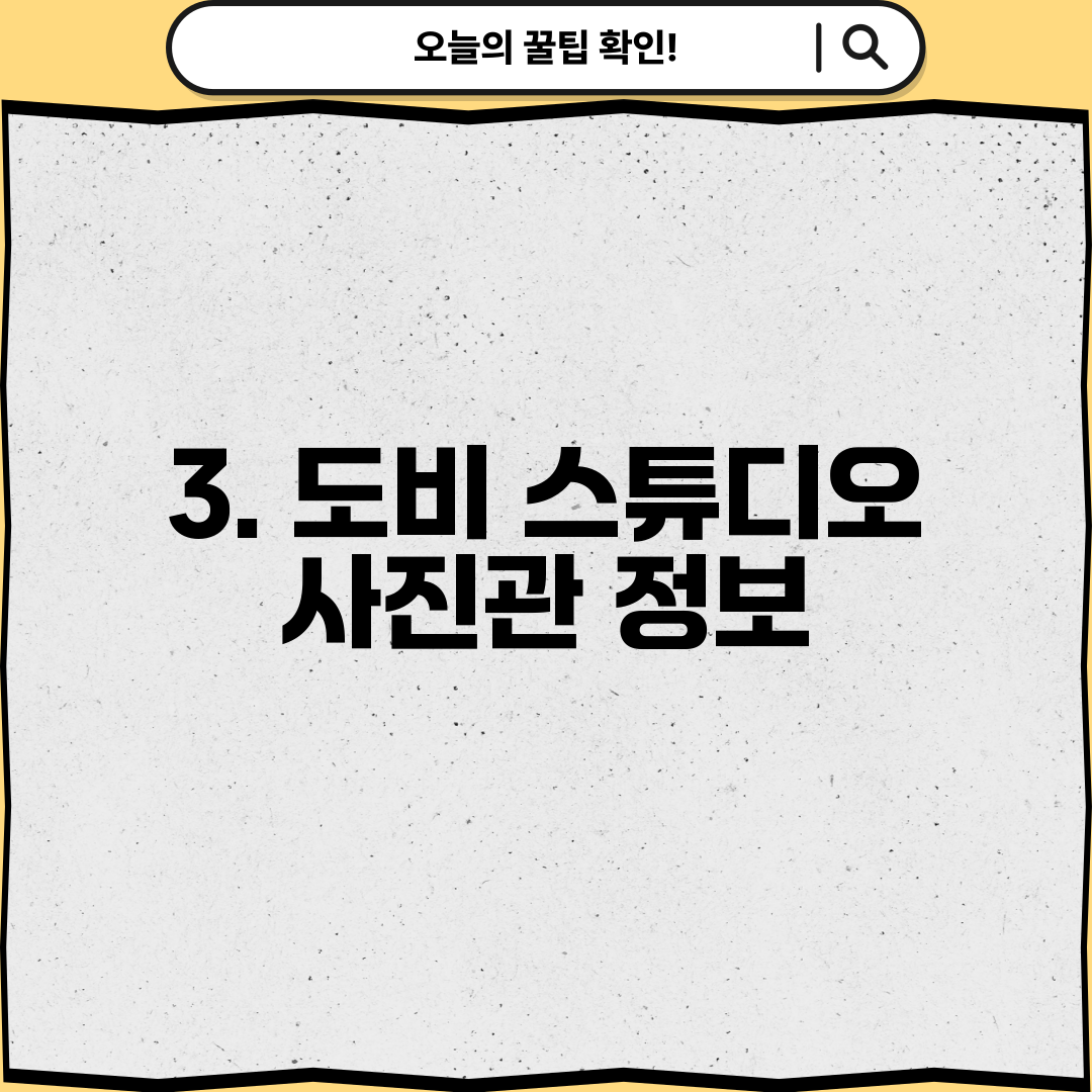3. 도비 스튜디오 사진관 정보