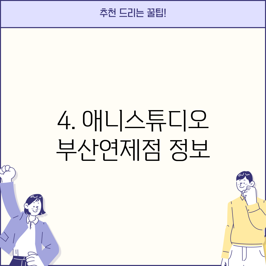 4. 애니스튜디오 부산연제점 정보