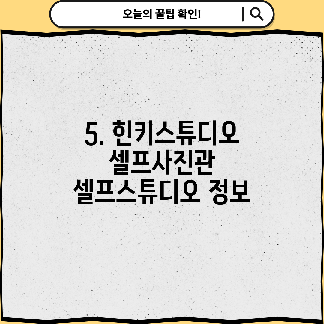 5. 힌키스튜디오 셀프사진관 셀프스튜디오 정보