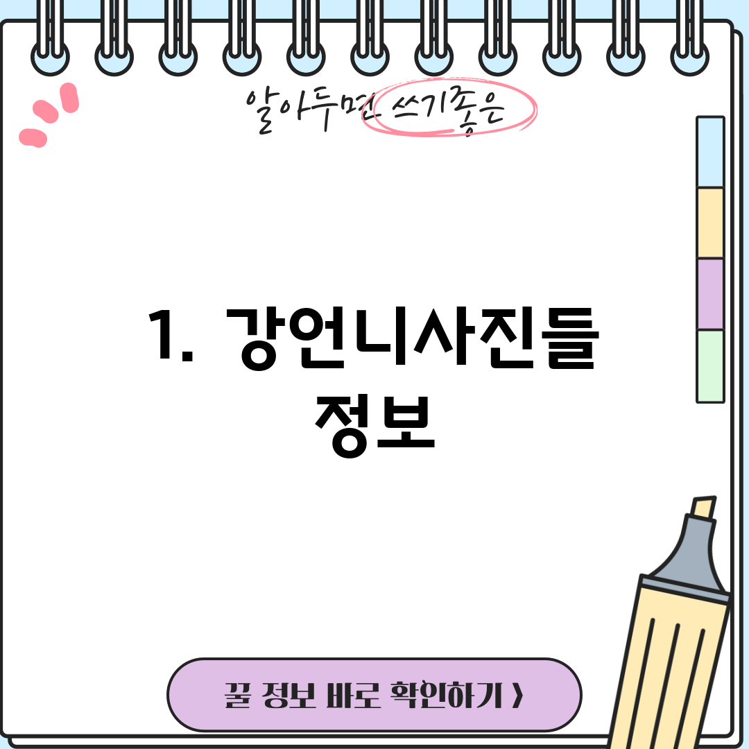 1. 강언니사진들 정보