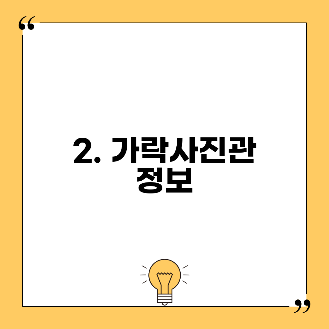 2. 가락사진관 정보