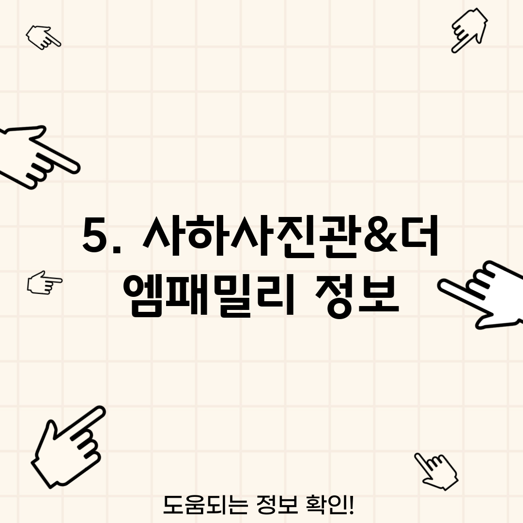 5. 사하사진관&더엠패밀리 정보