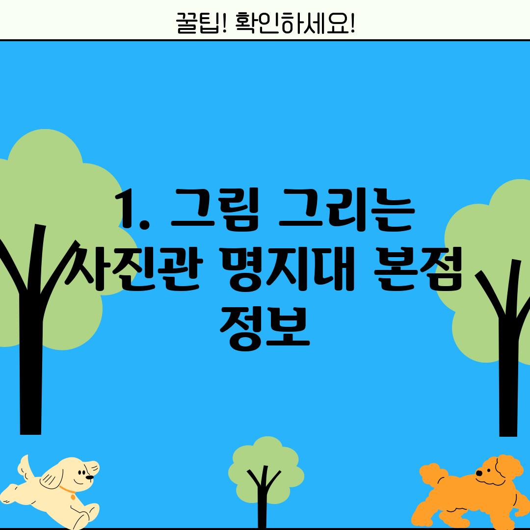1. 그림 그리는 사진관 명지대 본점 정보