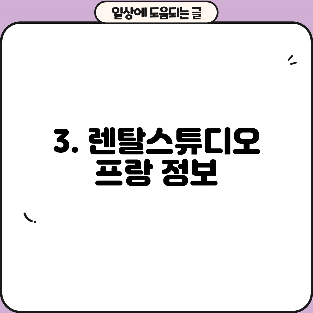 3. 렌탈스튜디오 프랑 정보