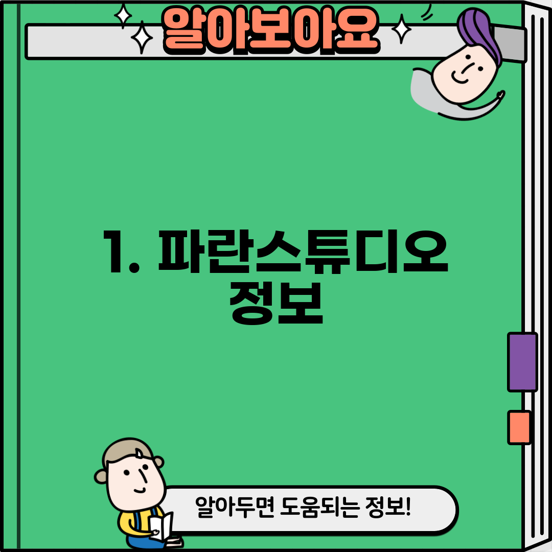 1. 파란스튜디오 정보