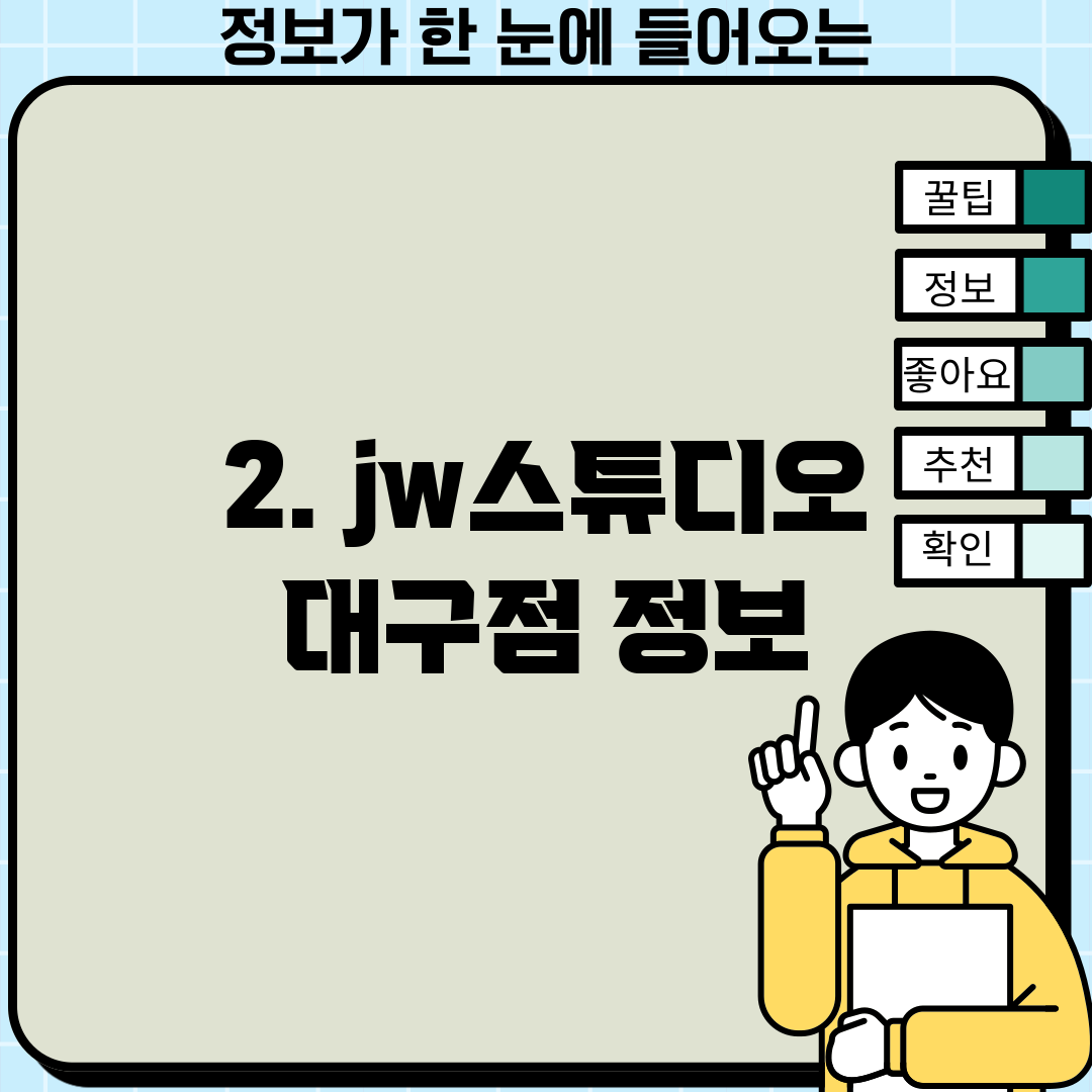 2. jw스튜디오 대구점 정보