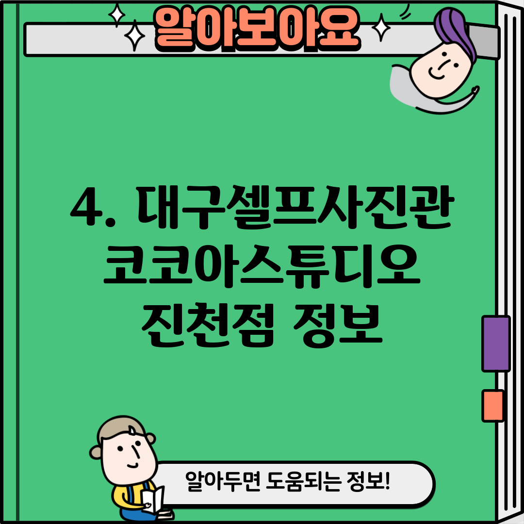 4. 대구셀프사진관 코코아스튜디오 진천점 정보