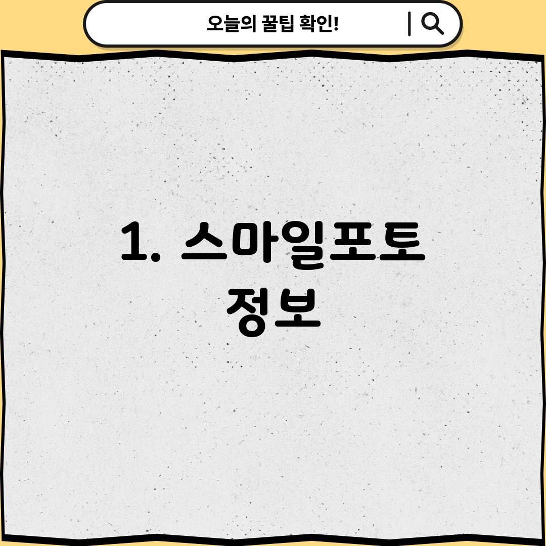 1. 스마일포토 정보