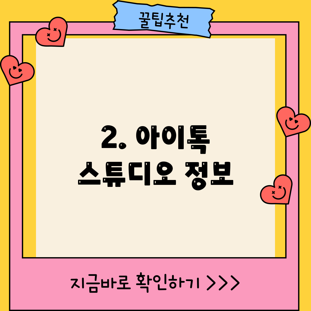 2. 아이톡 스튜디오 정보