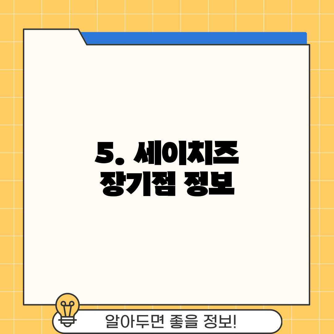 5. 세이치즈 장기점 정보