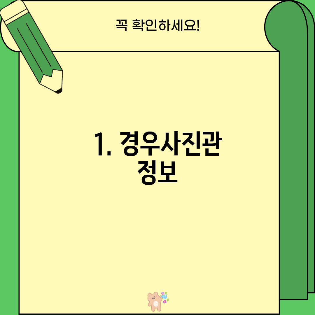 1. 경우사진관 정보