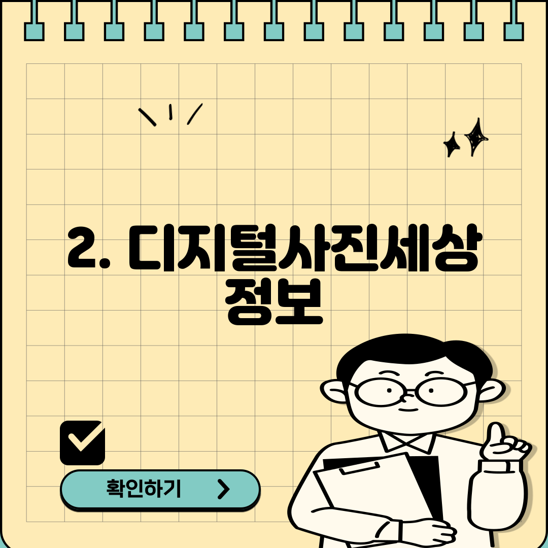 2. 디지털사진세상 정보