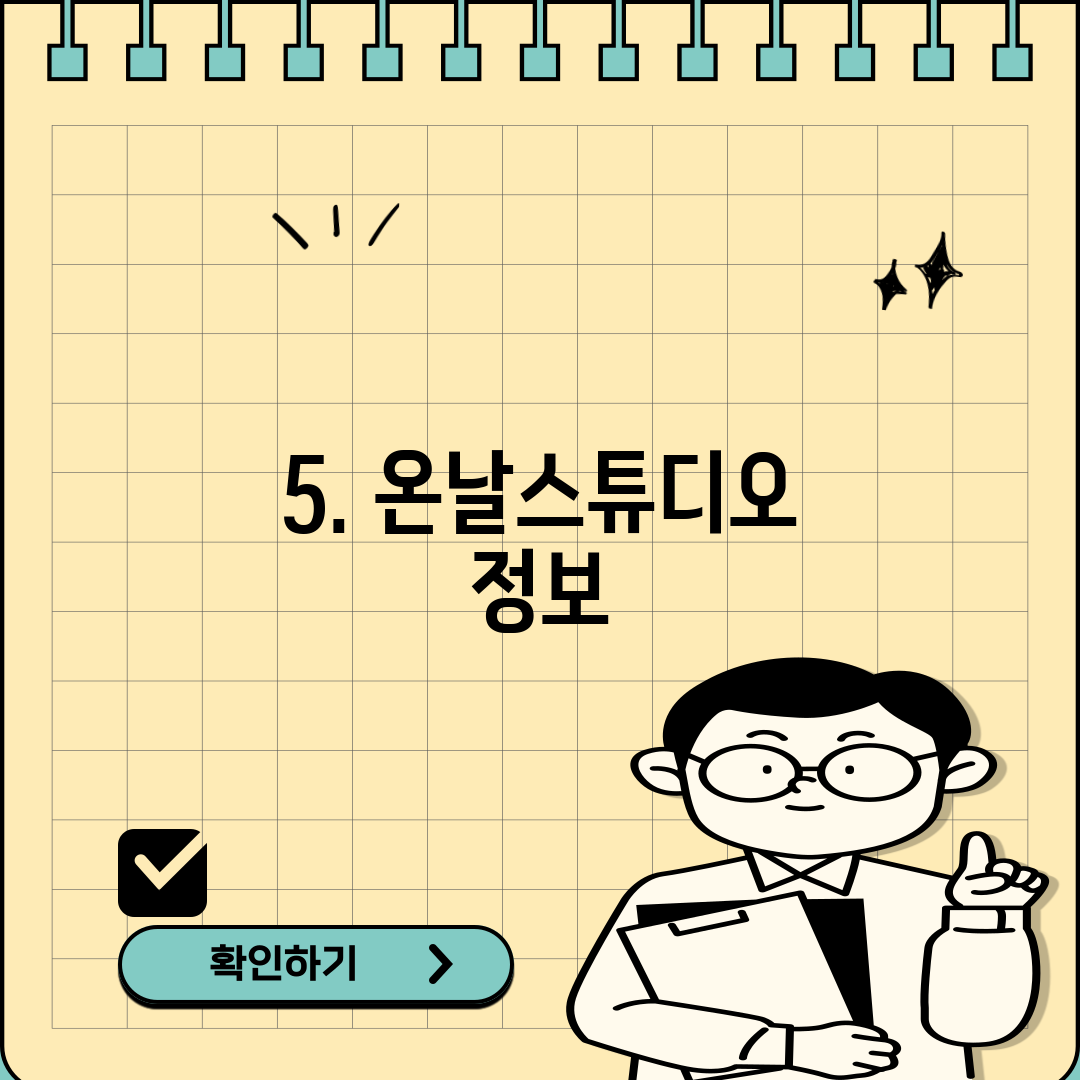 5. 온날스튜디오 정보