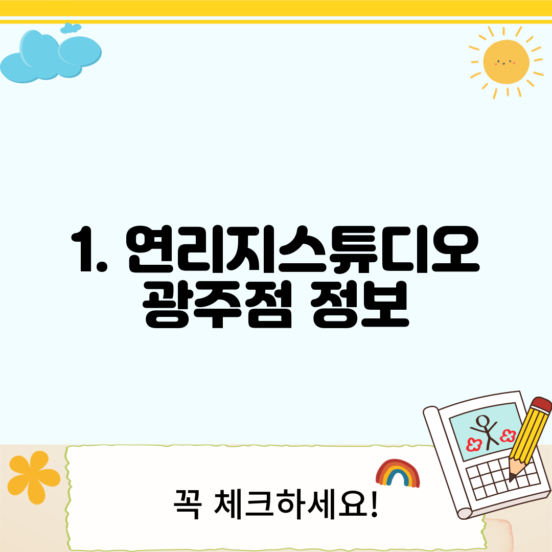 1. 연리지스튜디오 광주점 정보