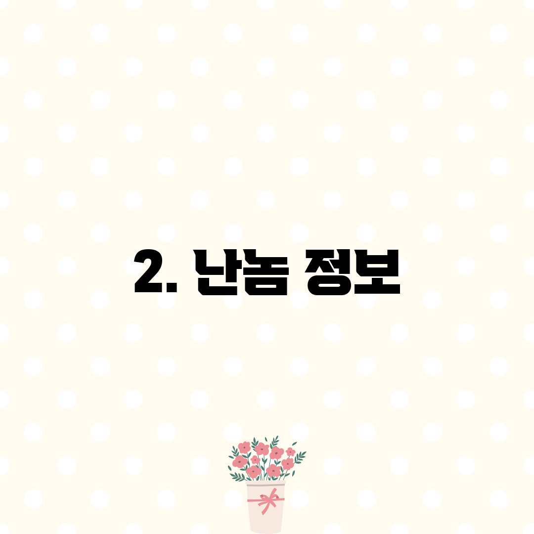 2. 난놈 정보