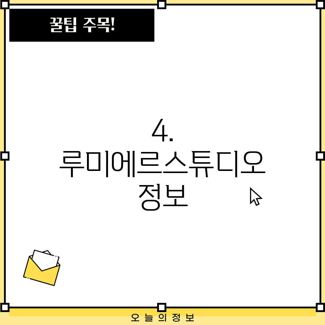4. 루미에르스튜디오 정보