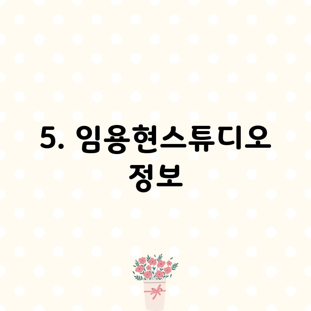 5. 임용현스튜디오 정보