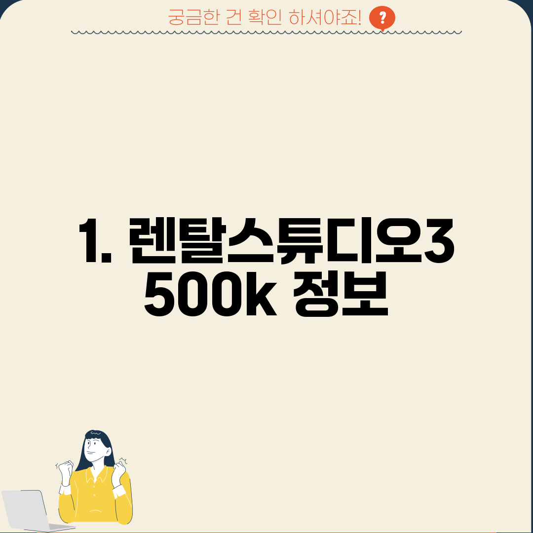 1. 렌탈스튜디오3500k 정보
