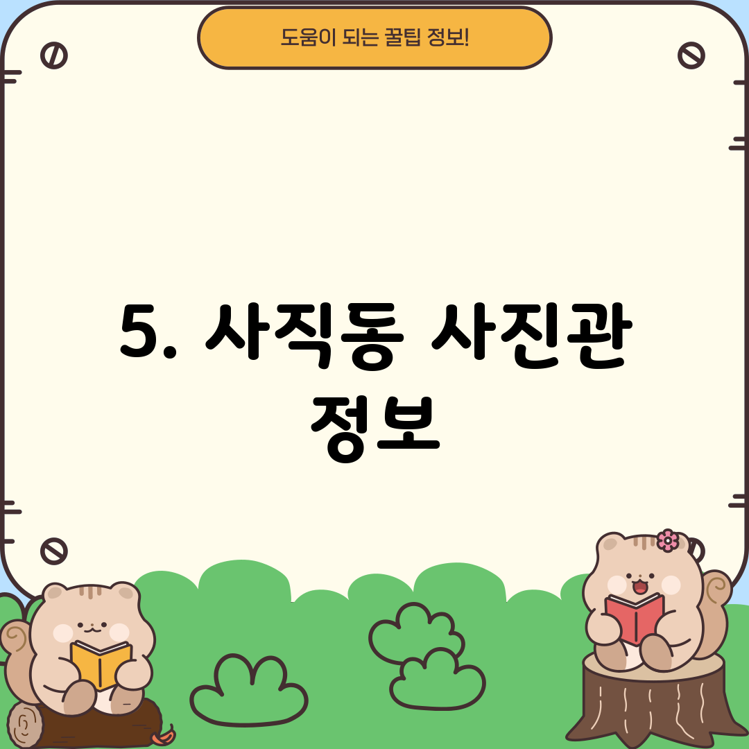 5. 사직동 사진관 정보
