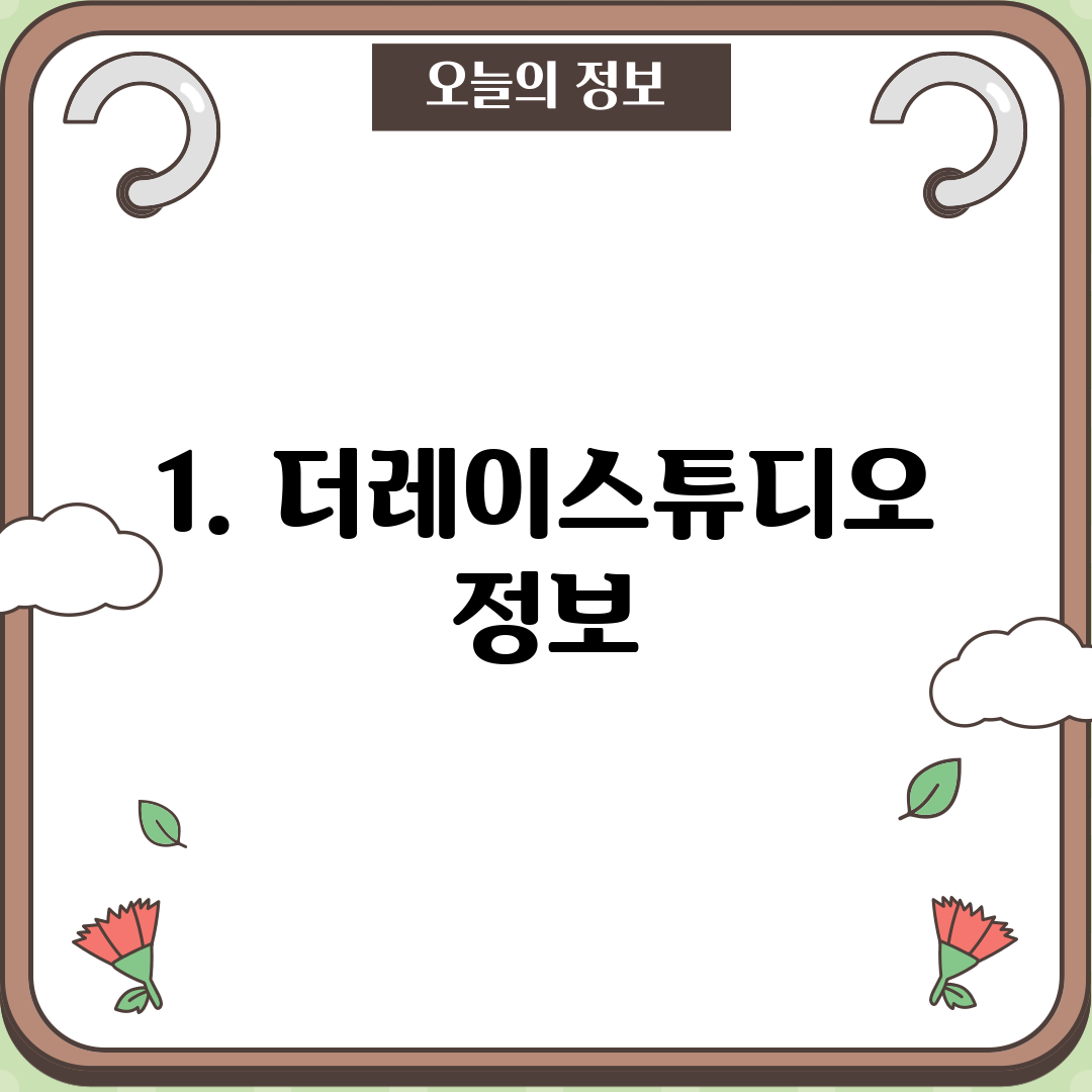 1. 더레이스튜디오 정보