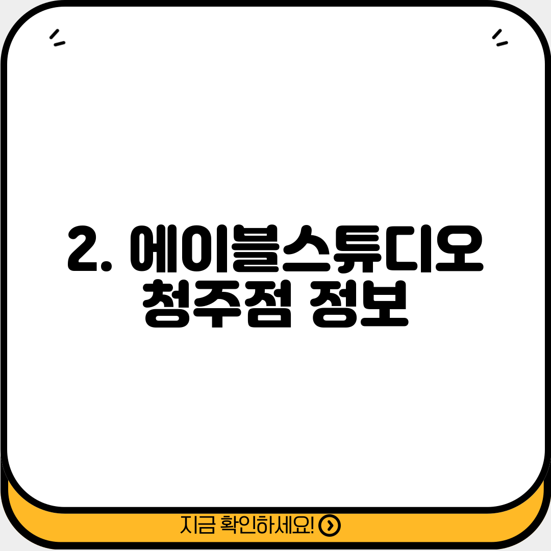 2. 에이블스튜디오 청주점 정보